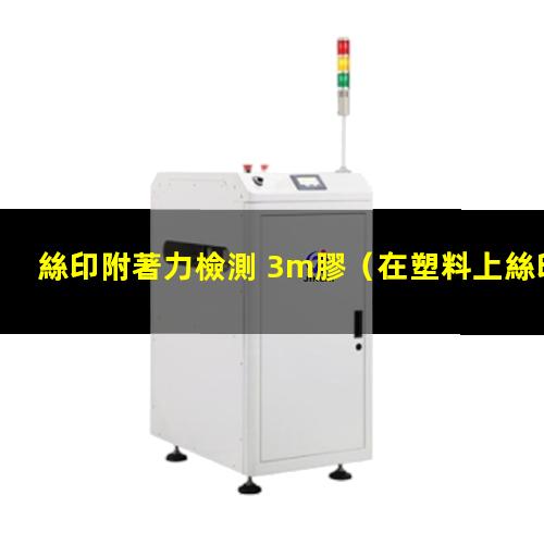 絲印附著力檢測 3m膠